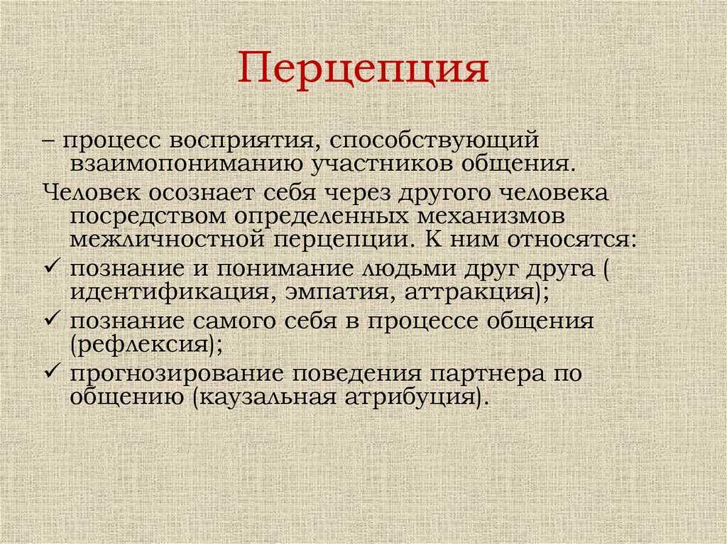 Межличностное восприятие: механизмы и феномены