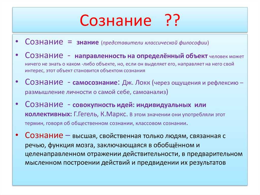 Сознание⭐️: что это, структура и функции, понятие и особенности общественного, примеры