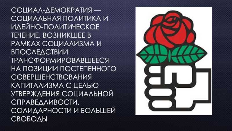 Партии социал-демократической и социалистической ориентации в современной россии | союз социал-демократов