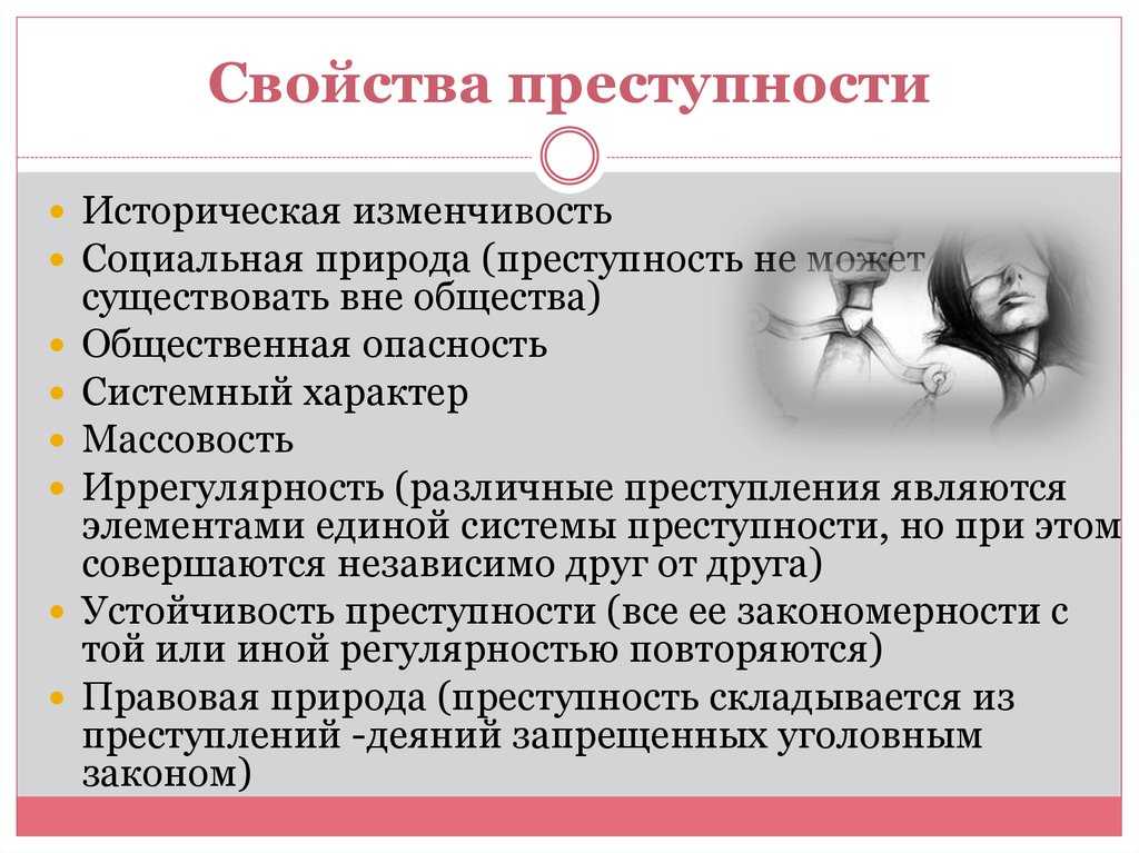 Преступность: природа, свойства, причины