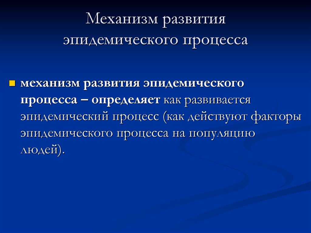 Эпидемический процесс. эпидемиология инфекционных болезней - наука о закономерностях эпидемического процесса. она изучает причины возникновения и распространения. - презентация