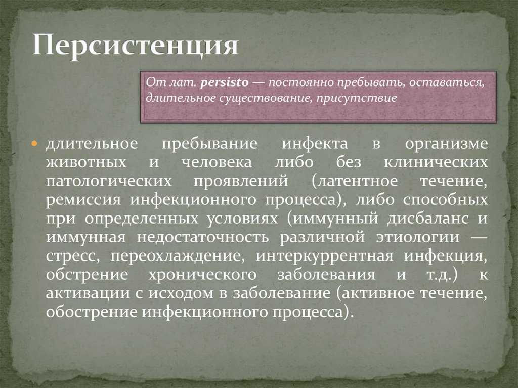 Персистирующая вирусная инфекция