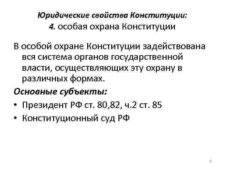 Правовая охрана конституции российской федерации  болехивская анна дмитриевна