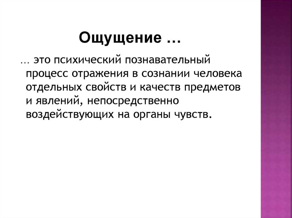 Виды ощущений