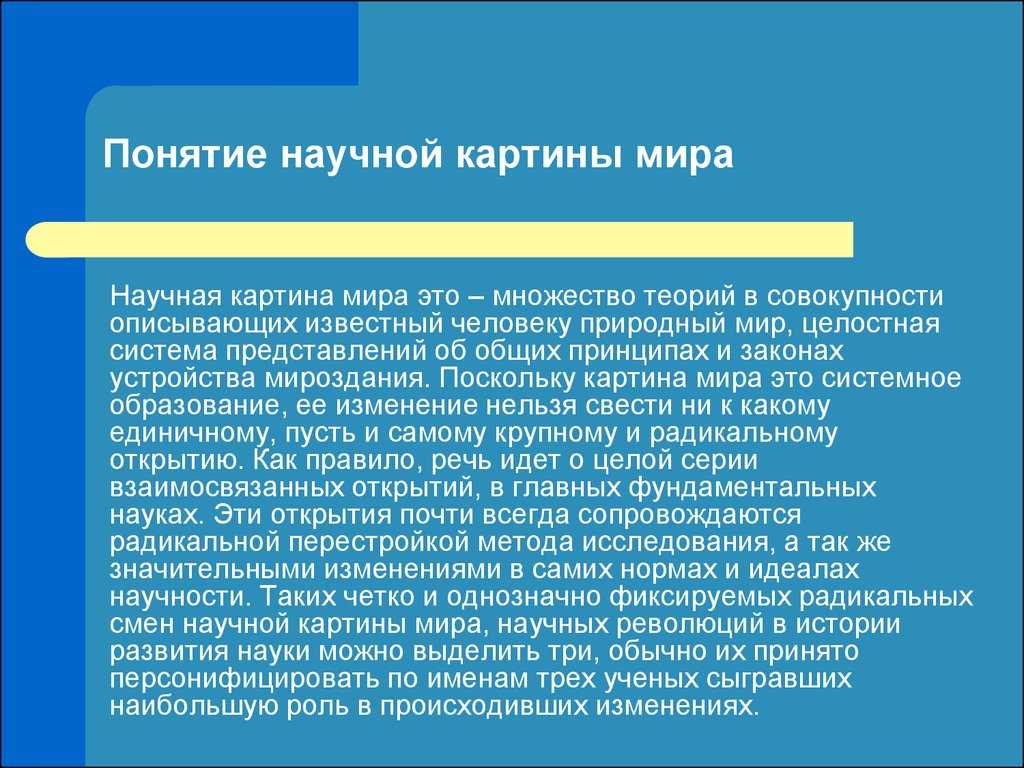Научная картина мира хх-ххi столетий