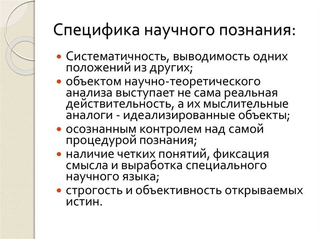 Особенности научного познания