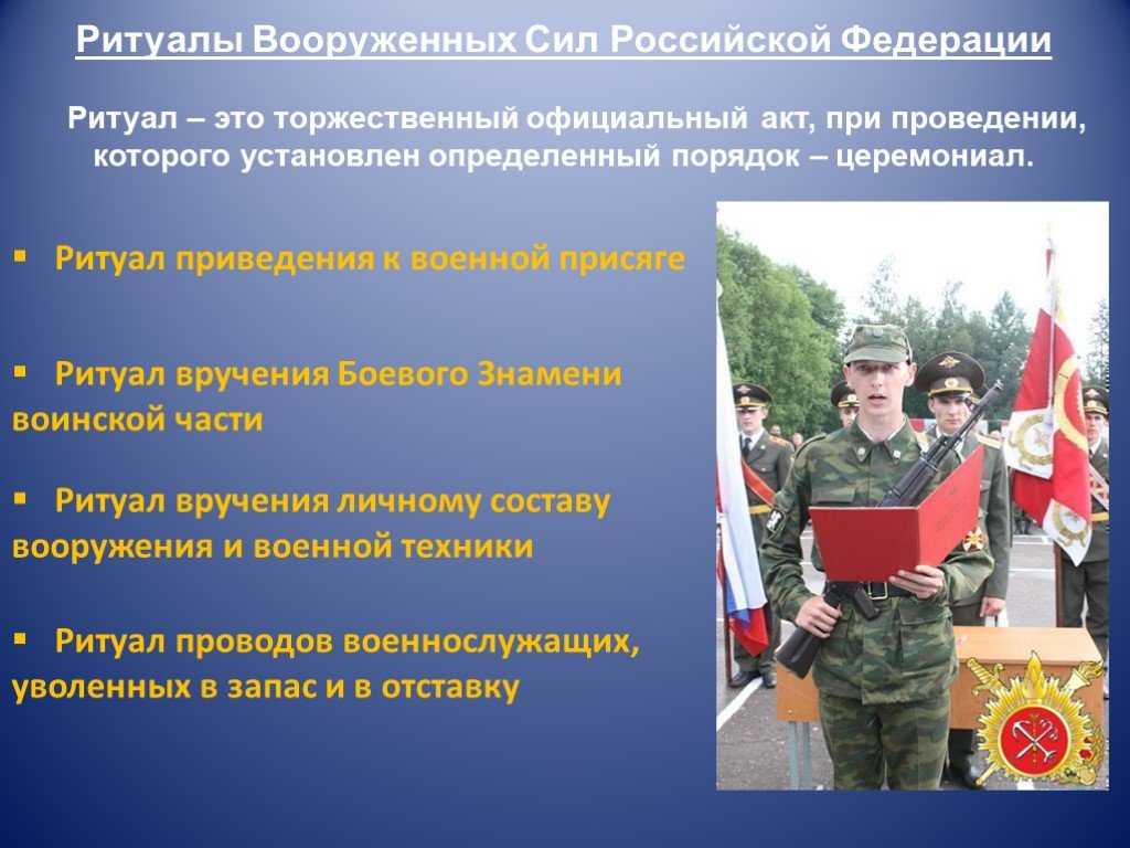 Ритуалы вооруженных сил российской федерации | учебник 10 класс 2013 года