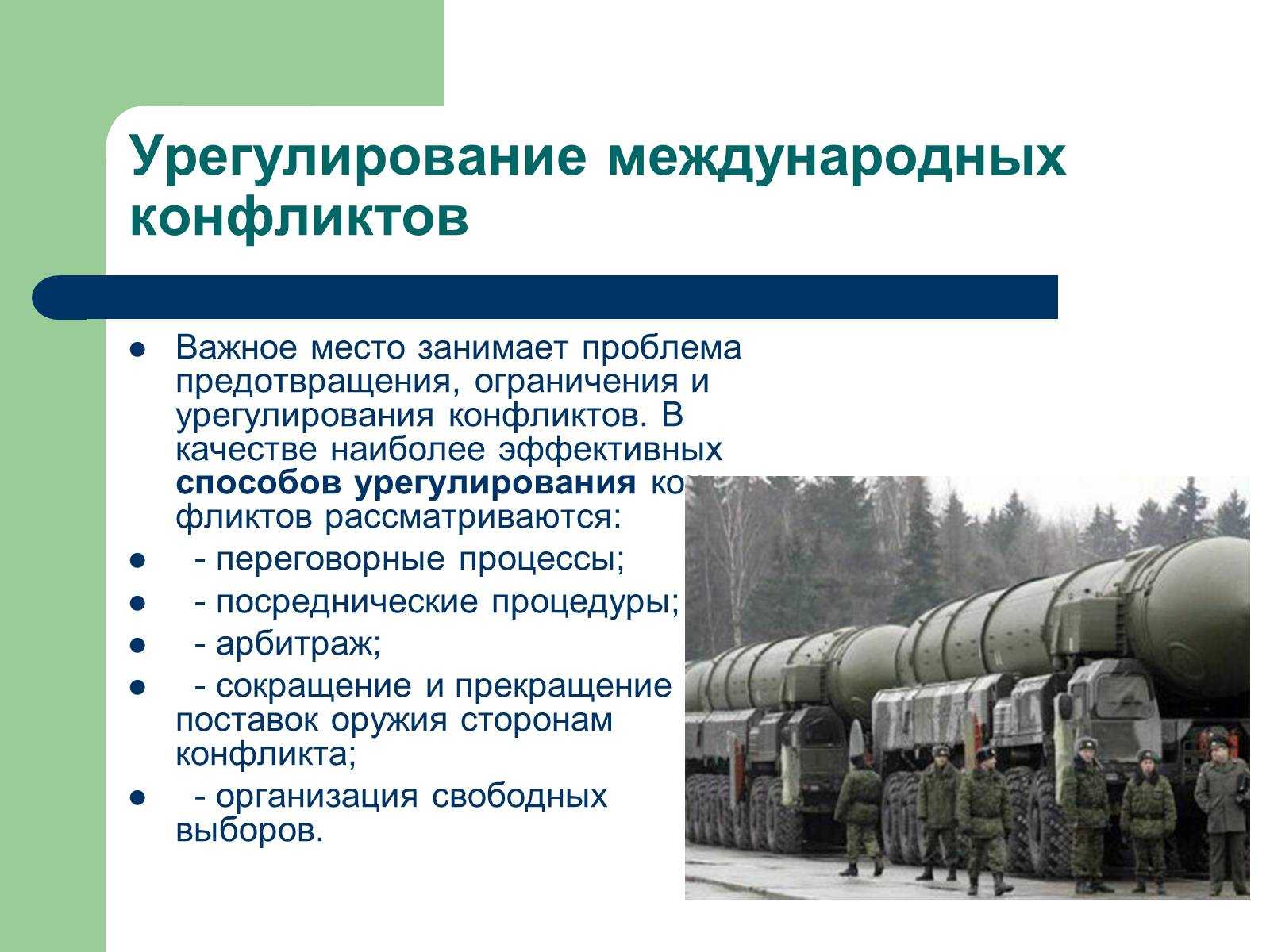 Примеры международных конфликтов кратко