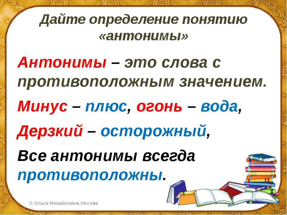 Антонимы в русском языке их основные типы
