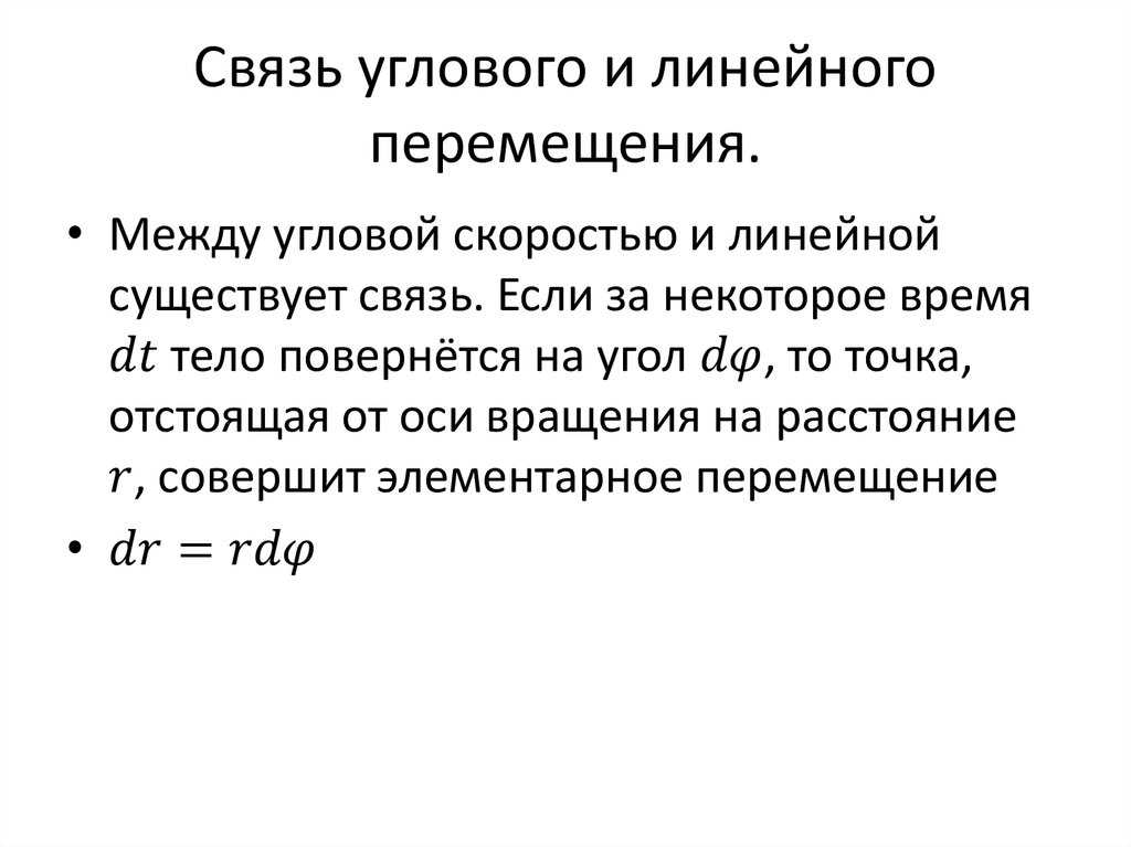 Связь между линейной и угловой скоростью кратко