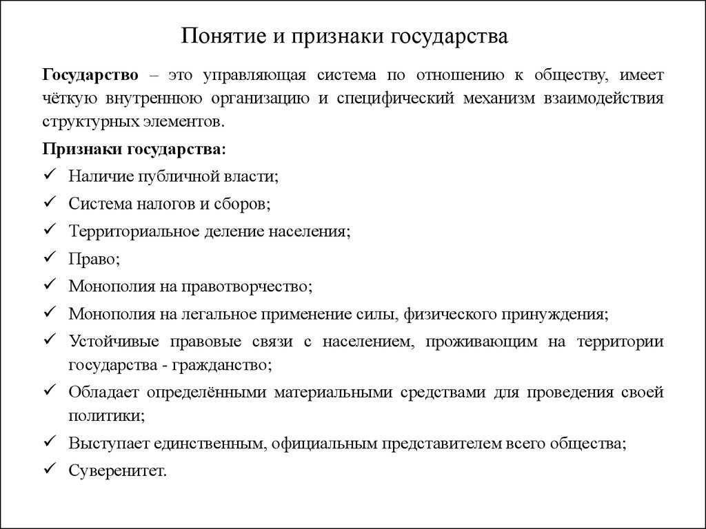Понятие и признаки государства