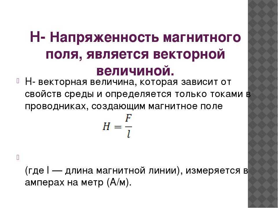 Напряжённость магнитного поля — энциклопедия руниверсалис