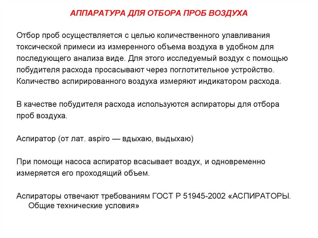 Отбор проб воздуха газы аэрозоли пыль кратко