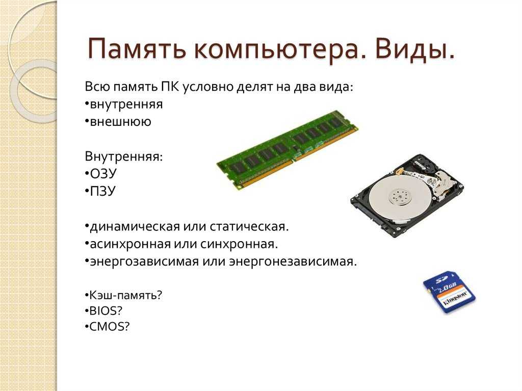 Определение и виды внутренней памяти компьютера