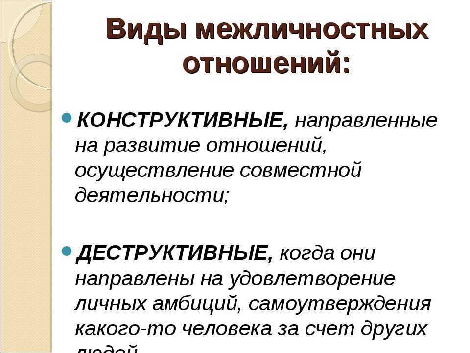Типы межличностных отношений и рекомендации по их выстраиванию