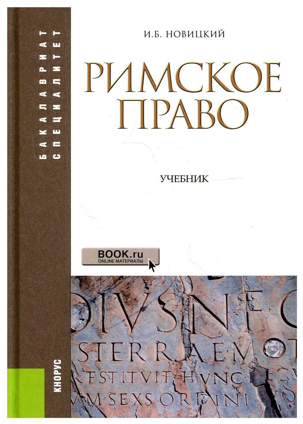 Понятие римского права. его системы и источнки