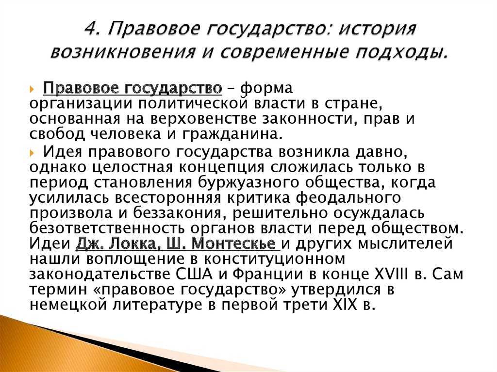 Возникновение и развитие учения о правовом государстве тгп кратко