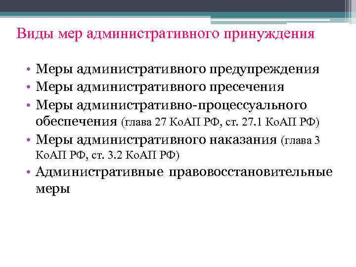 Виды административного принуждения по законодательству рф
