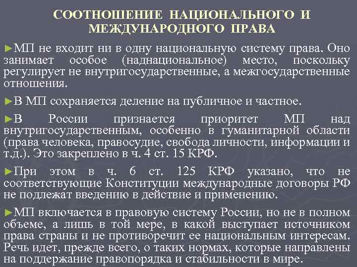 Внутригосударственное и международное право