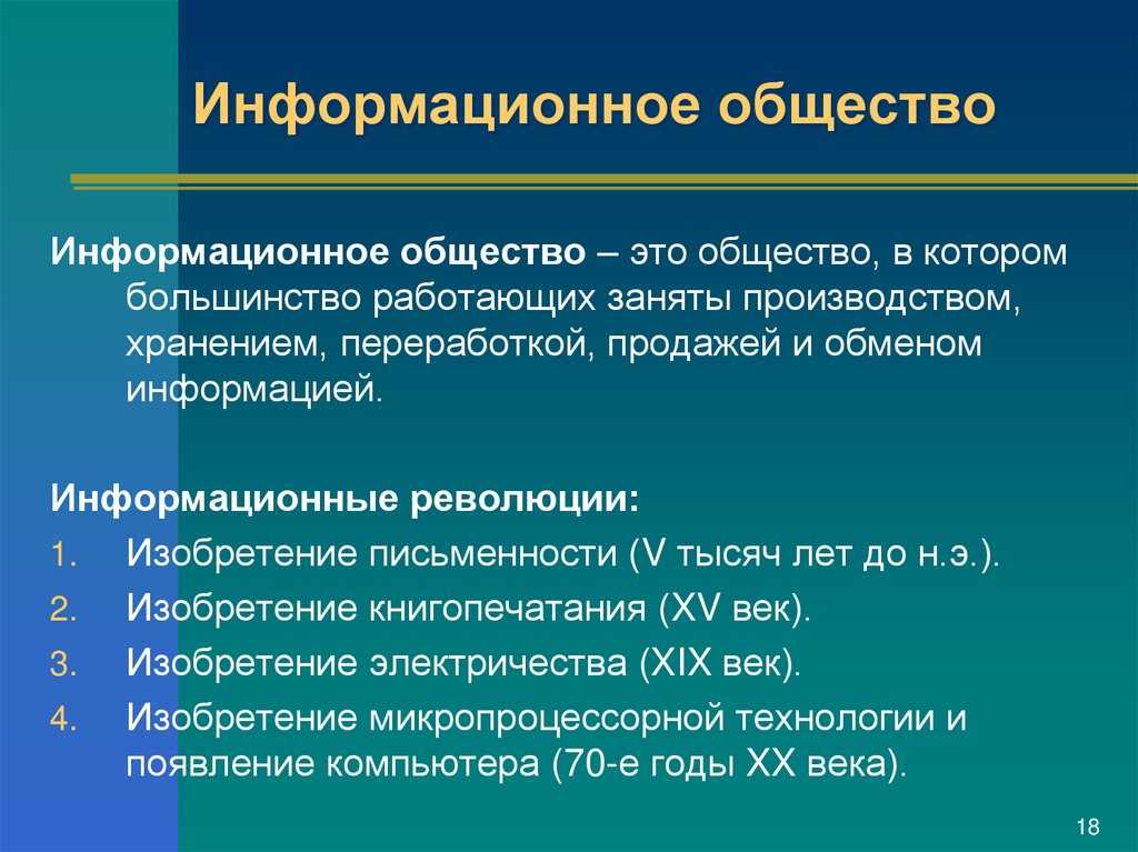 Информационное общество и его основные черты