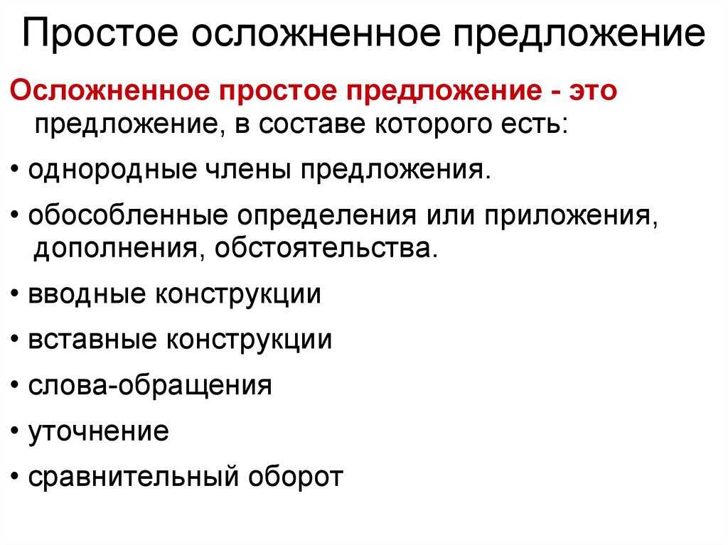 Осложненное простое предложение (стр. 1 из 5)