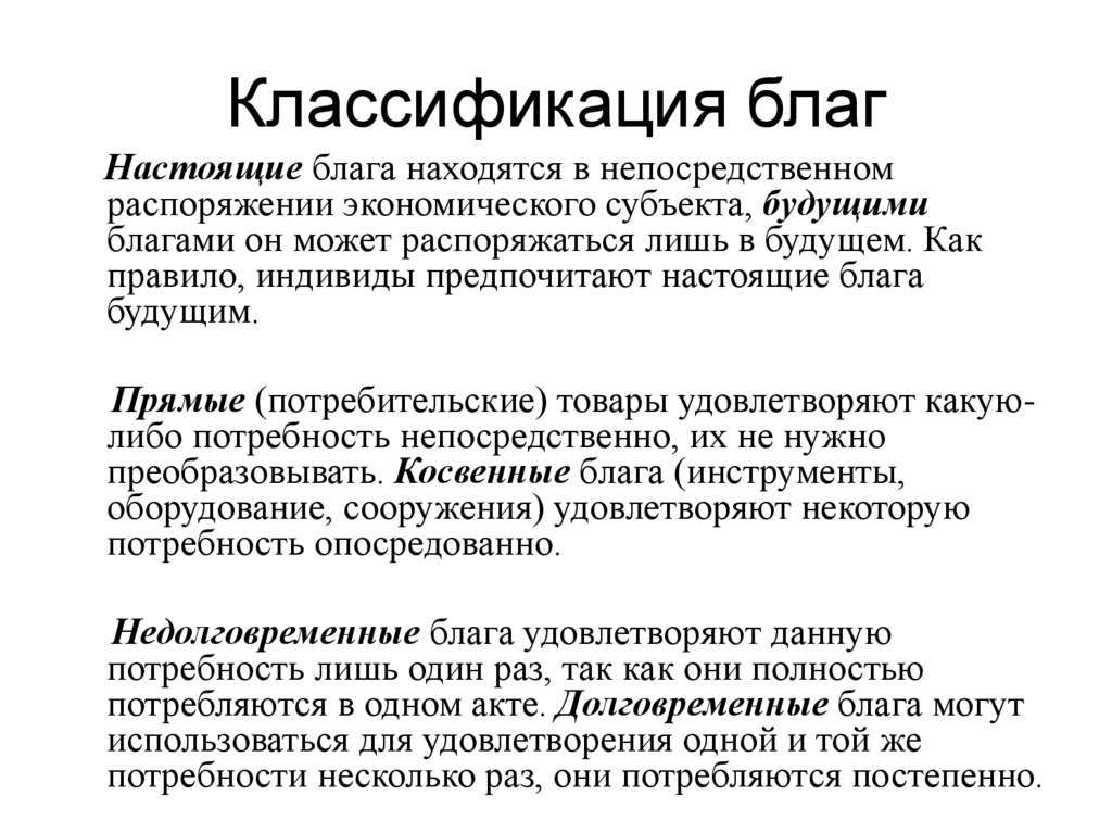 Экономические ⭐️ блага: определение, виды и их характеристика, функции, примеры экономических благ