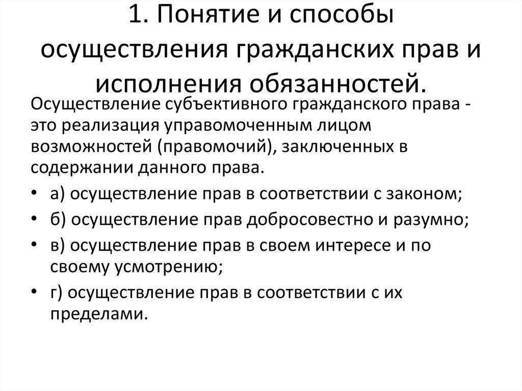 Осуществление и защита гражданских прав