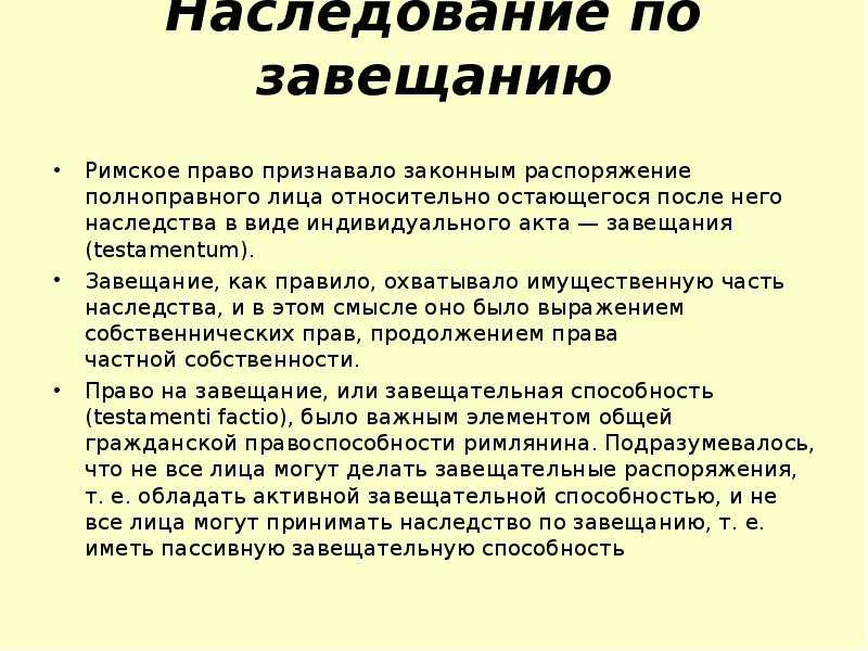 Наследование по завещанию в римском праве. виды завещаний