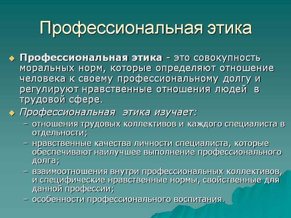 Профессиональная этика функции, принципы и особенности