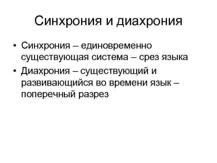 Синхрония и диахрония