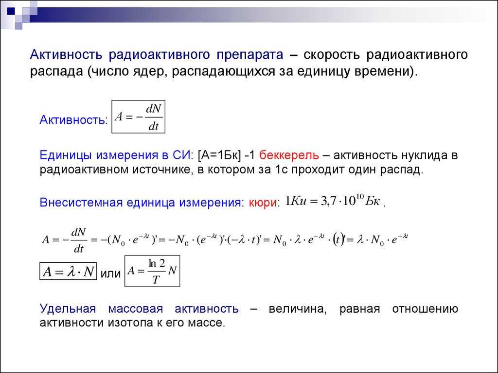 Радиоактивность⭐️: определение, виды и их свойства, о чем свидетельствует, единицы измерения