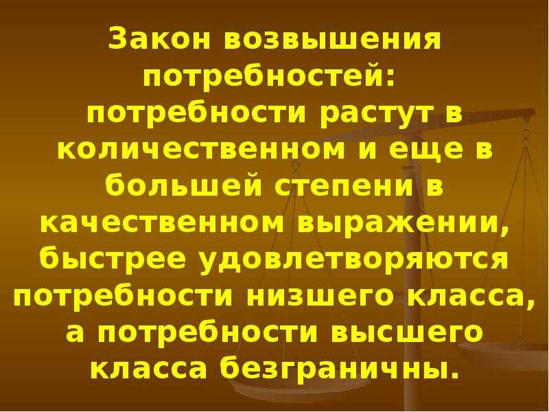 Закон возвышения потребностей - определение термина