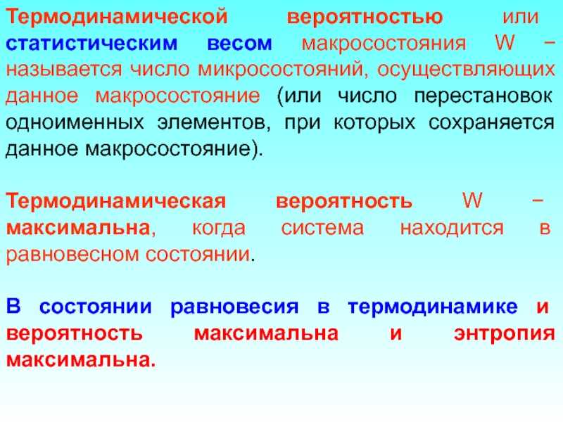 Термодинамическая вероятность - состояние
 - большая энциклопедия нефти и газа, статья, страница 1