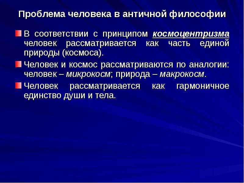 Проблема человека в философии 4