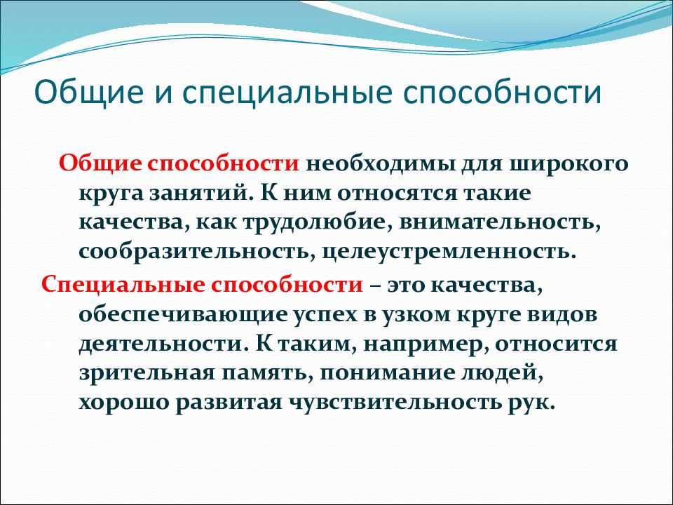 Способности человека и их развитие — индивидуальные свойства личности - человеческие способности