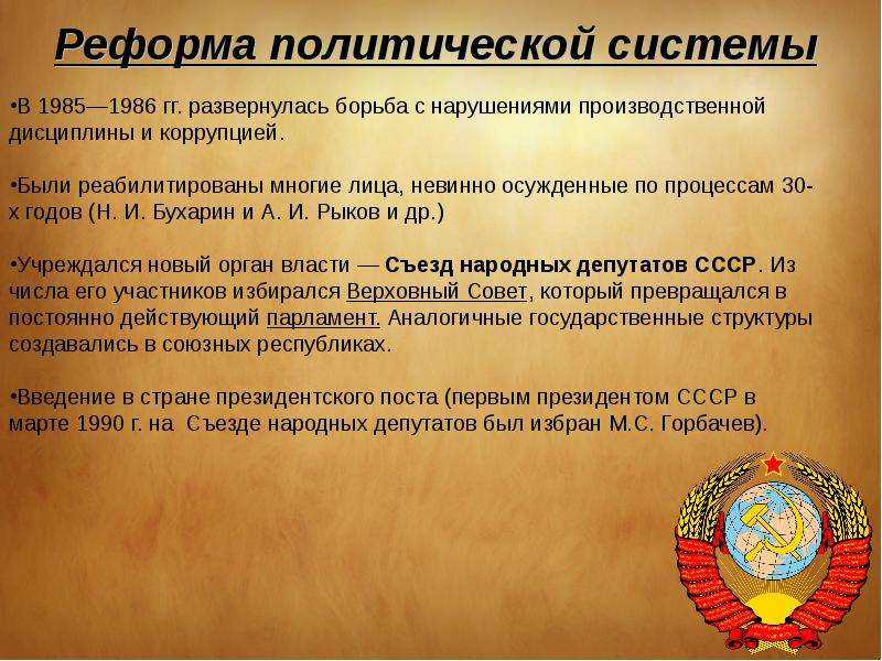 Реформы политической системы в ссср