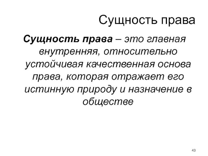 Понятие и признаки права