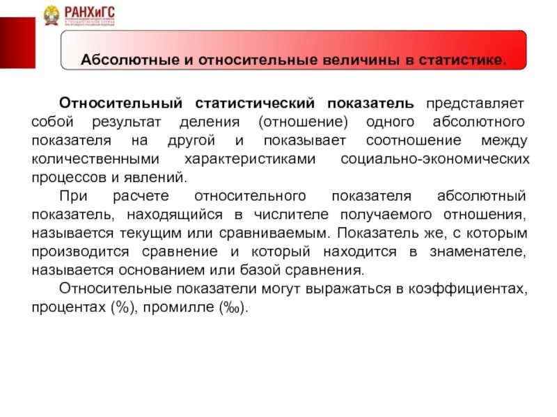 Абсолютные и относительные величины в экономическом анализе