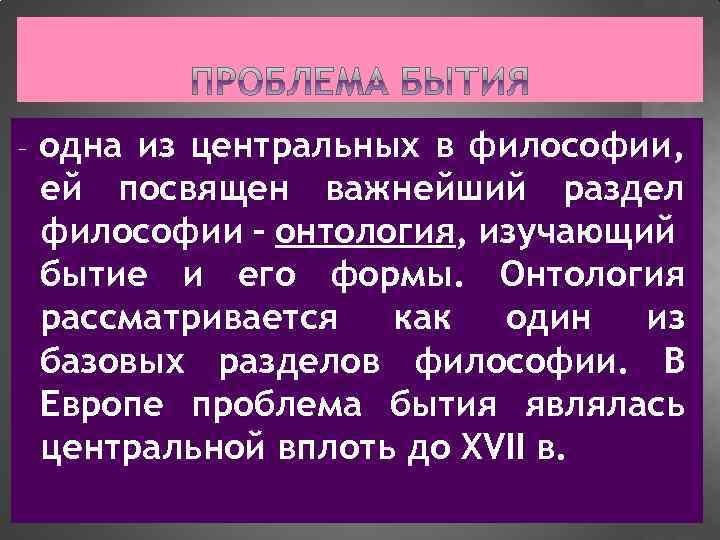 Концепции бытия