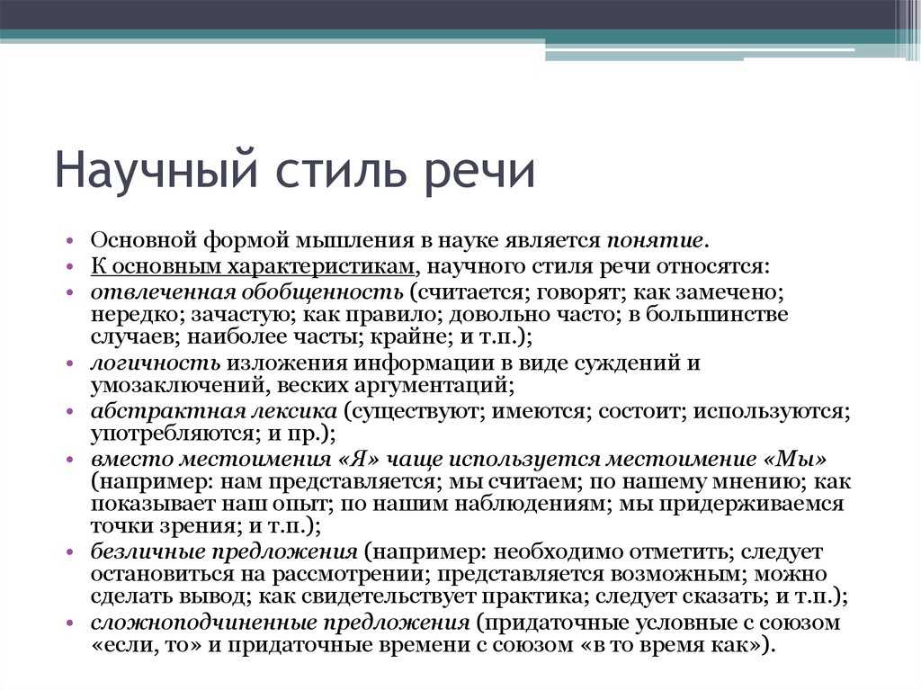 Лекция 1 научный стиль речи. его языковые и структурные особенности