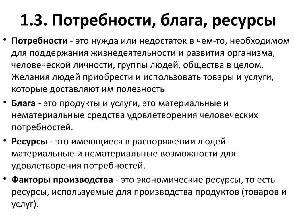 Экономические потребности, блага и ресурсы – allinweb