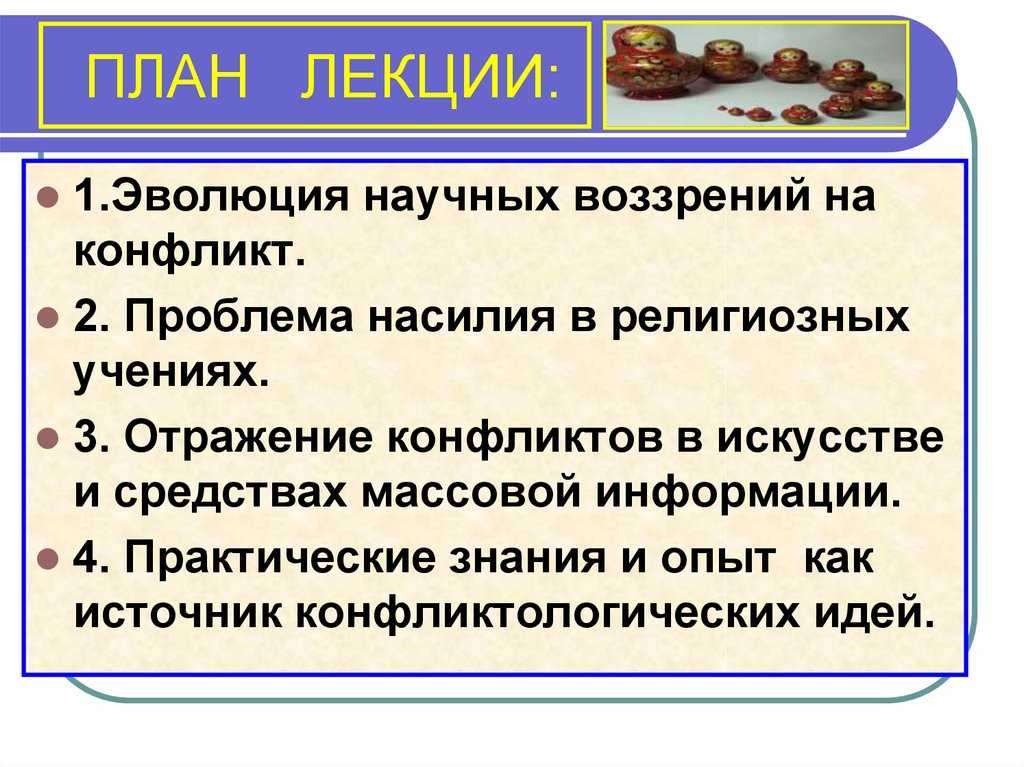 Тема 8. религиозные конфликты и основные пути их разрешения учебные вопросы: 1. религия и межконфессиональные отношения как источник конфликта. 2. структура, - презентация