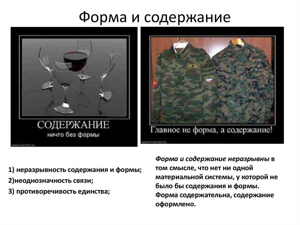 Форма и содержание это