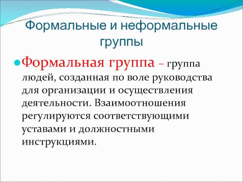 Формальные и неформальные организации