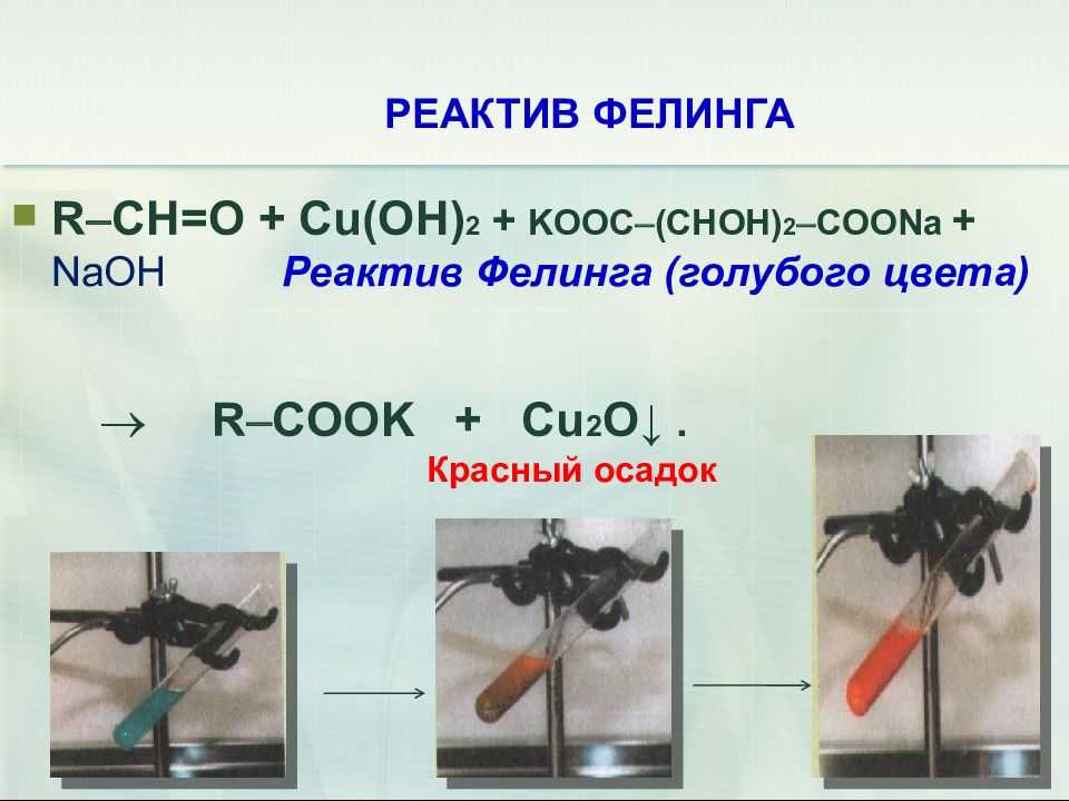 Реактив - фелинг
 - большая энциклопедия нефти и газа, статья, страница 1