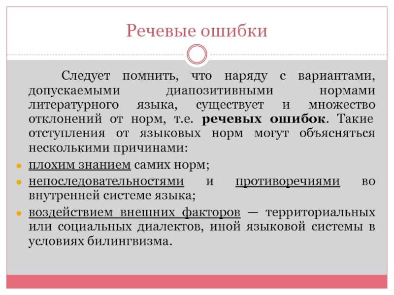 В какой строке нет речевой ошибки. Ошибки языковых норм. примеры отступления от языковой нормы. отклонения от языковой нормы. отступления от литературных норм.