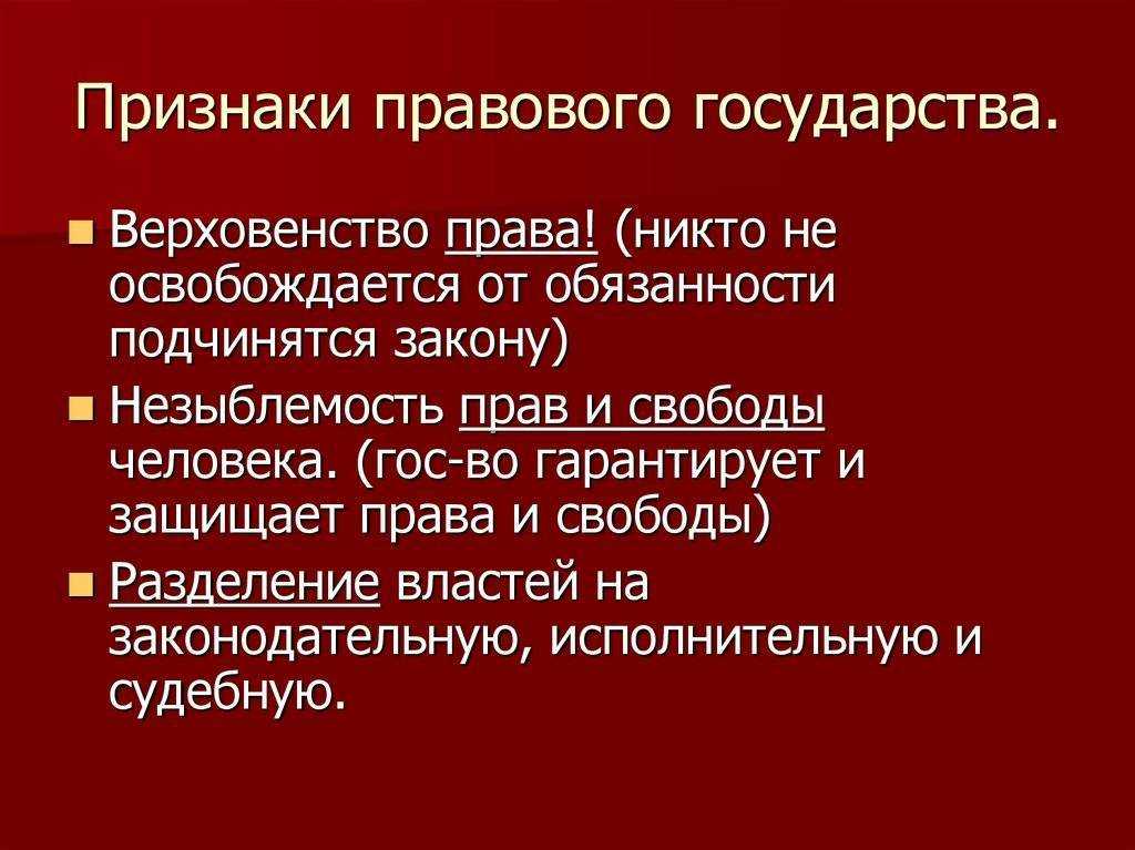 Правовое государство: понятие, признаки. курсовая работа (т). основы права. 2014-03-20