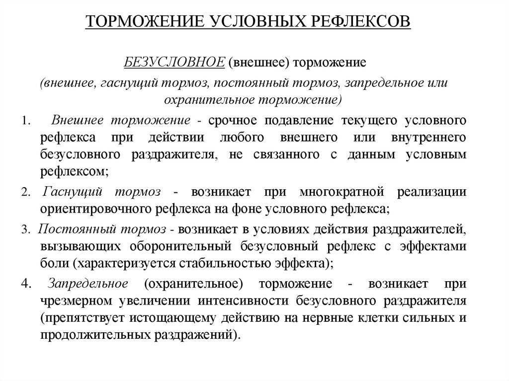 Торможение условных рефлексов: теории, основные типы, причины возникновения