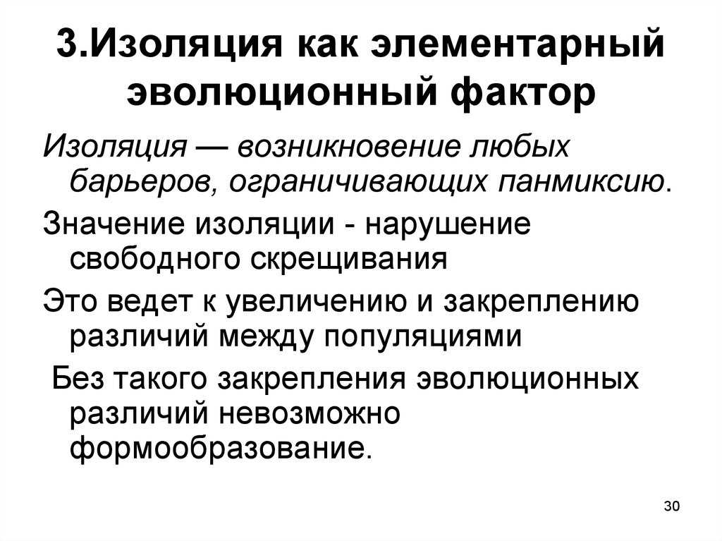 Изолирующие механизмы ️ характеристика, виды и формы, их значение