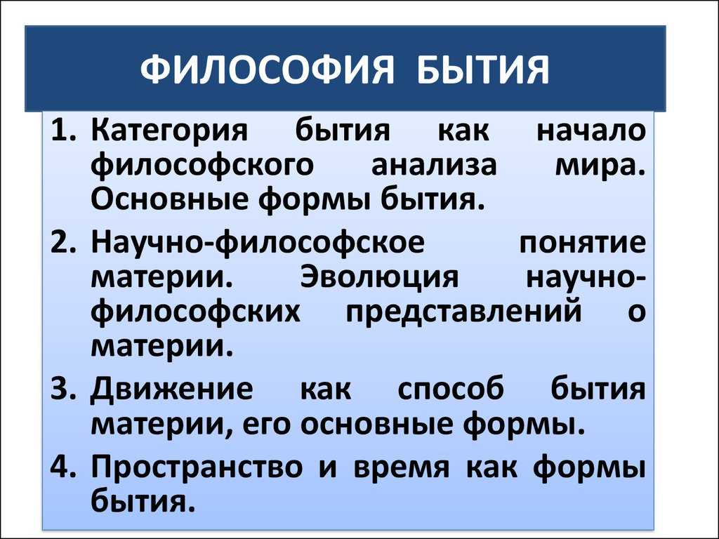 93. понятие бытия. основные формы бытия